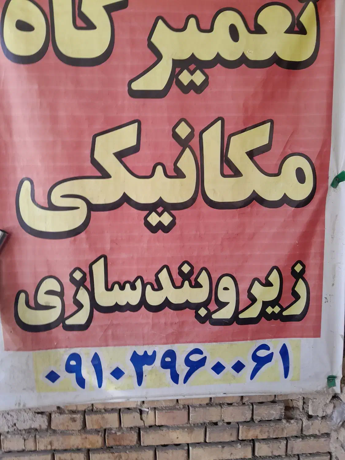 مکانیک بروجن تعمیرگاه خدمات امداد سیار|خدمات موتور و ماشین|بروجن, |دیوار