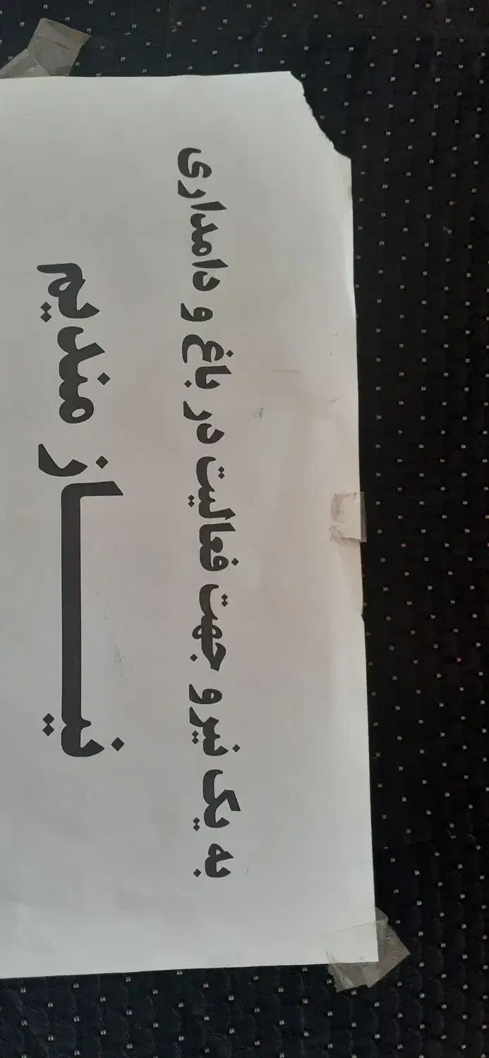 باغ و دام|استخدام سرایداری و نظافت|اسفراین, |دیوار