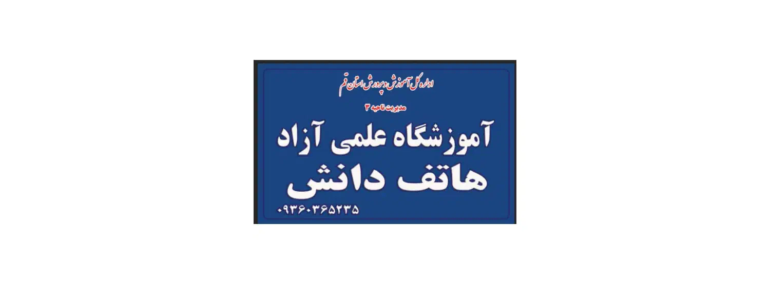 آموزشگاه علمی آزاد هاتف دانش|خدمات آموزشی|قم, حاج زینل|دیوار