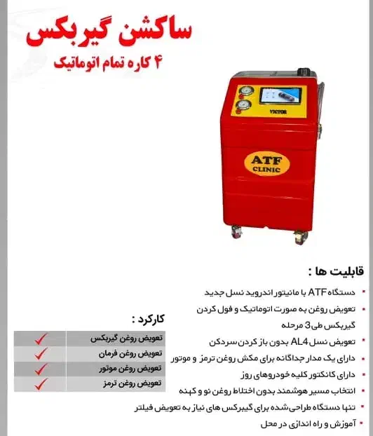 ساکشن روغن گیربکس اتومات 4کاره ویکتور atf کلینیک|فروشگاه و مغازه|شیراز, سایت اداری|دیوار