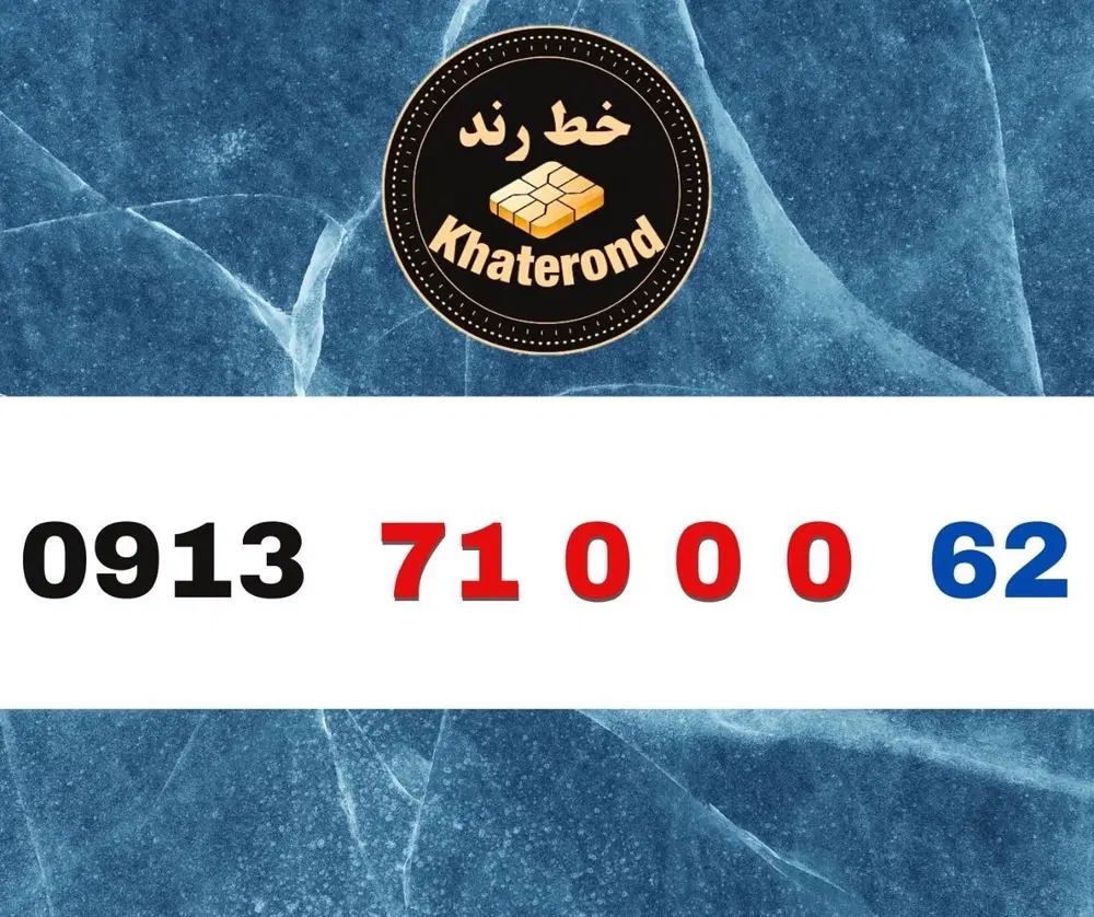 0913.000.92.39|سیم‌کارت|اصفهان, چرخاب|دیوار
