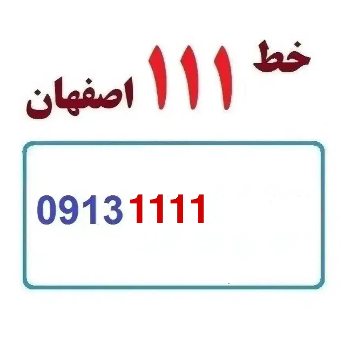 سیمکارت ۱۱۱۱|سیمکارت|شهرضا, |دیوار