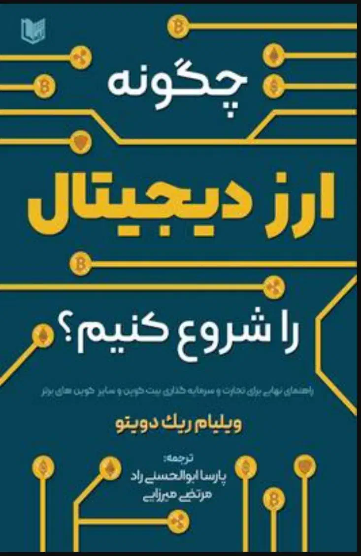 آموزش خرید و فروش ارزهای دیجیتال(بیتکوین)|خدمات آموزشی|نیشابور, دارایی|دیوار