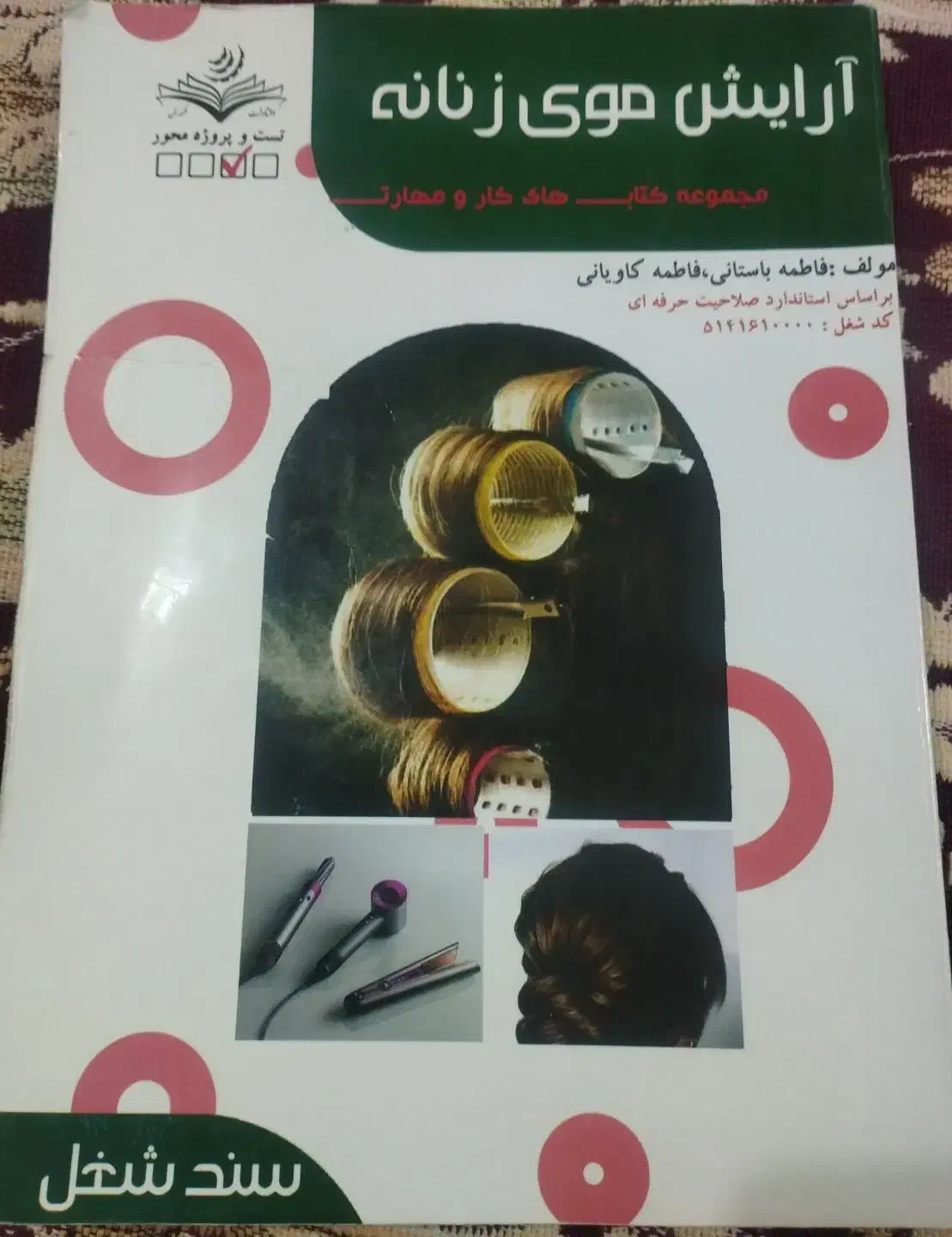 کتاب آرایش موی زنانه|کتاب و مجله آموزشی|بناب, |دیوار