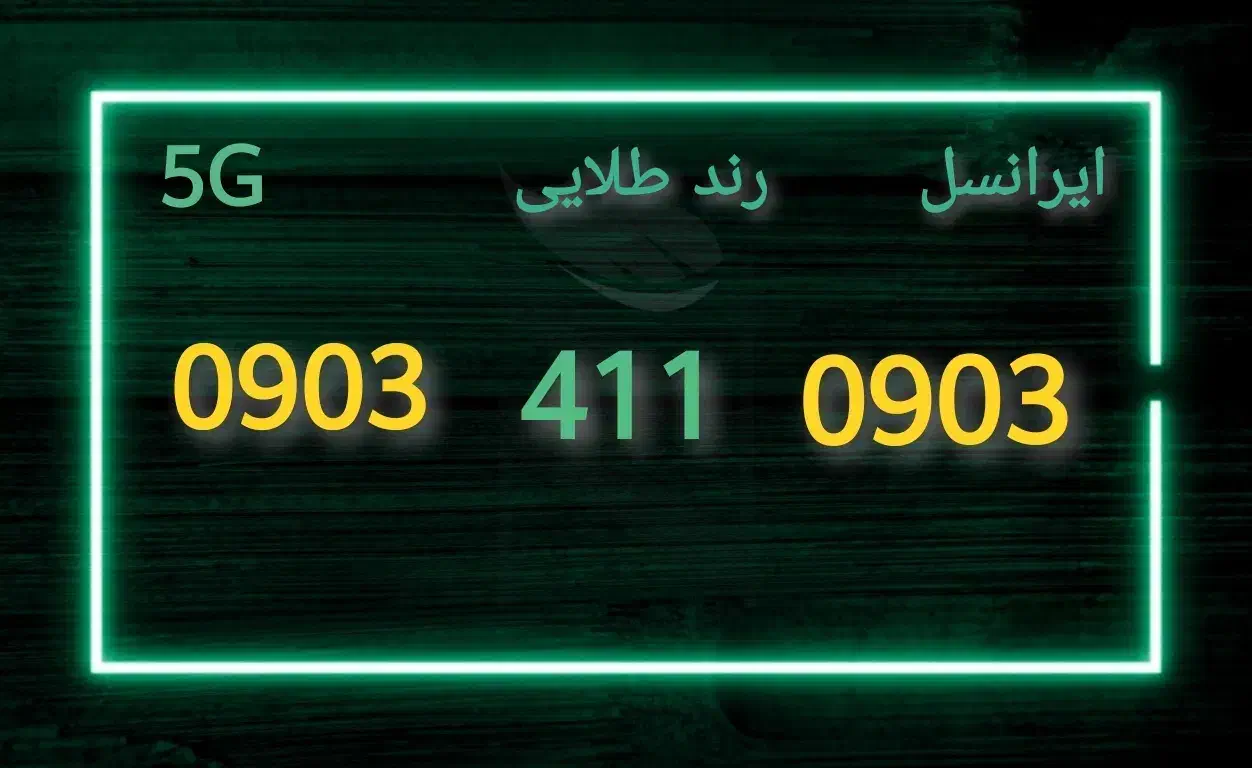 سیم کارت رند طلایی ایرانسل 0903|سیم‌کارت|تهران, ترمینال غرب|دیوار