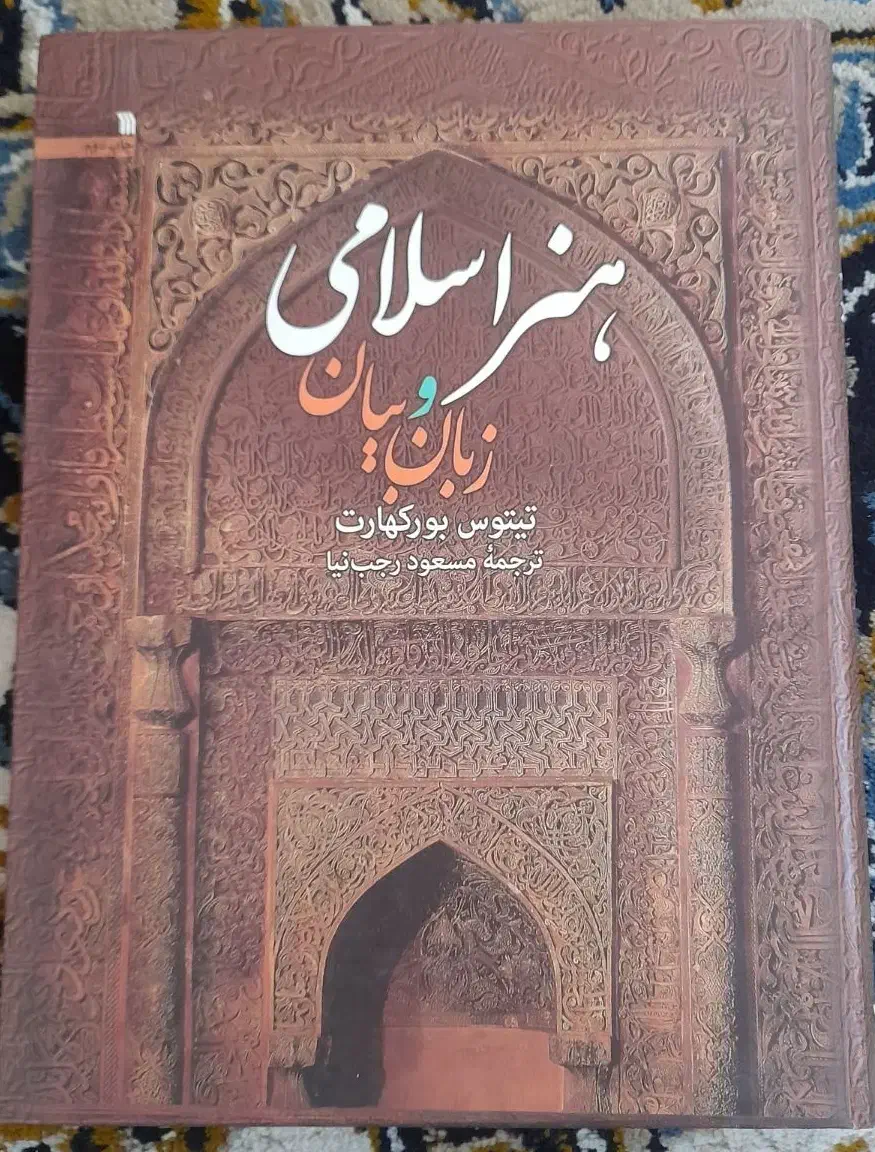کتاب هنر اسلامی زبان و بیان|کتاب و مجله آموزشی|پردیس, فاز ۵|دیوار