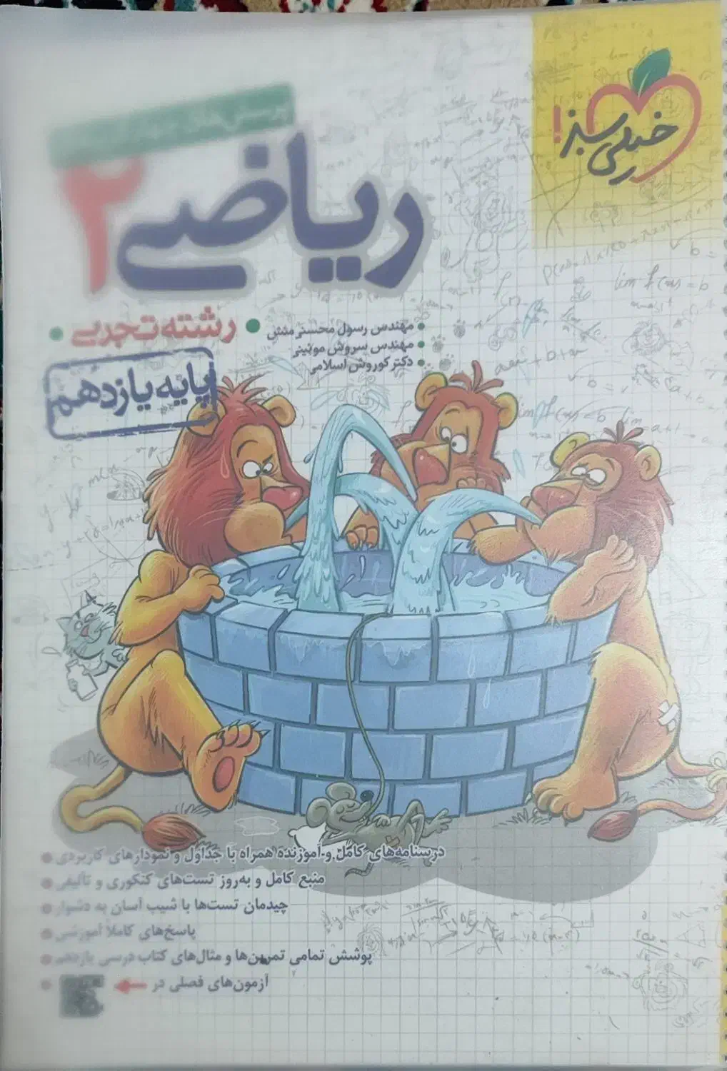ریاضی یازدهم خیلی سبز|کتاب و مجله آموزشی|قم, آزادگان|دیوار