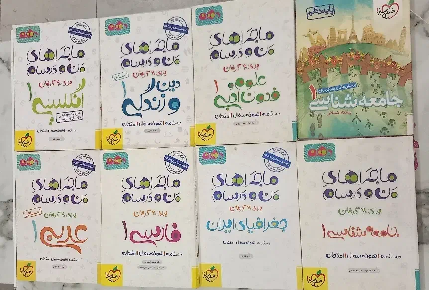 ماجراهای من و درسام/خیلی سبز دهم انسانی|کتاب و مجله آموزشی|سبزوار, کاشفی شمالی (دادگستری)|دیوار