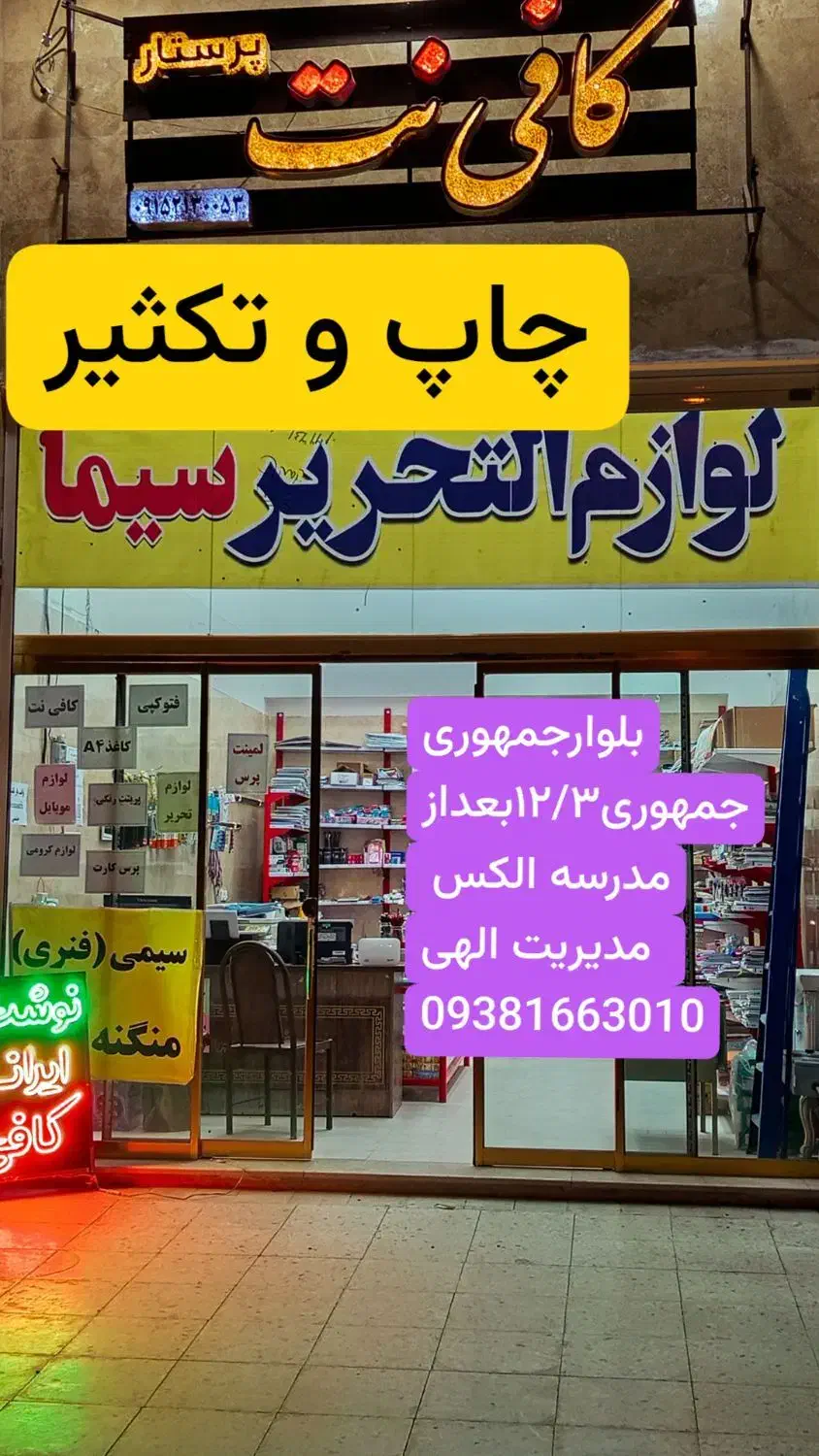 نوشت افزار /چاپ تکثیر/کافینت/جمهوری|لوازم التحریر|زاهدان, |دیوار