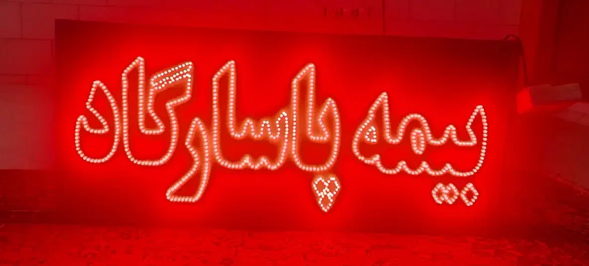 تابلو ال ای دی دو طرف چشمک زن|لامپ و چراغ|کرمان, |دیوار