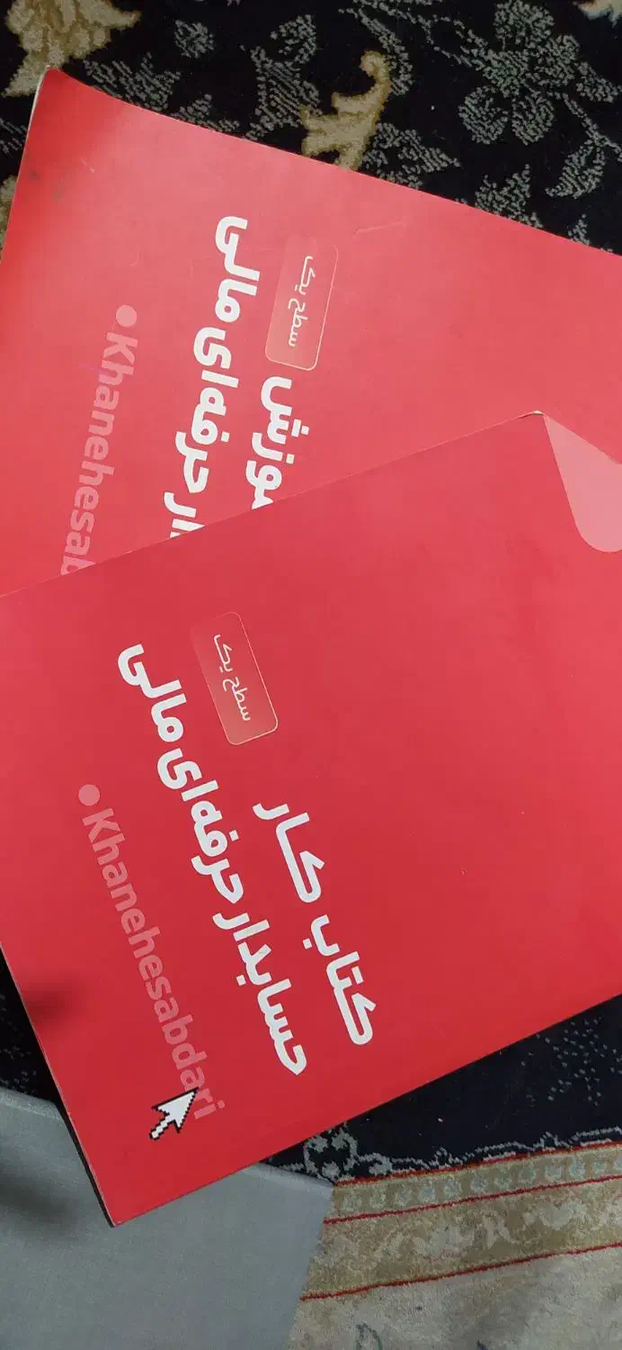 فروش کتاب حسابداری|کتاب و مجله آموزشی|ری, علایین|دیوار