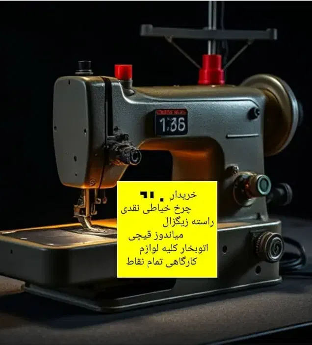 چرخ خیاطی خریدفروش صنعتی خانگی تمامی نقاط*|چرخ خیاطی و ریسندگی|تهران, سنگلج (شاپور)|دیوار