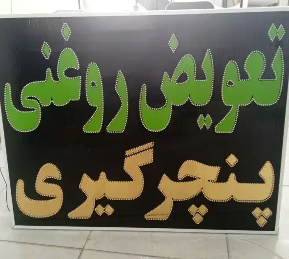 تابلو ال ای دی تعویض روغن پنچر گیری|فروشگاه و مغازه|شیراز, ریشمک|دیوار