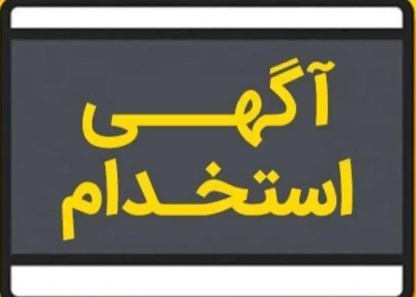 استخدام ادمین|استخدام رایانه و فناوری اطلاعات|لنگرود, |دیوار