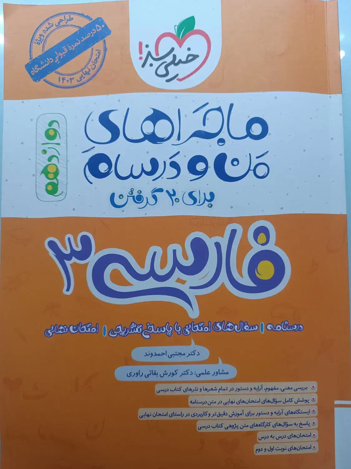 ماجرای منو درسام فارسی و ماجرای بیست زبان دوازدهم|کتاب و مجله آموزشی|قم, آذر (نکویی)|دیوار