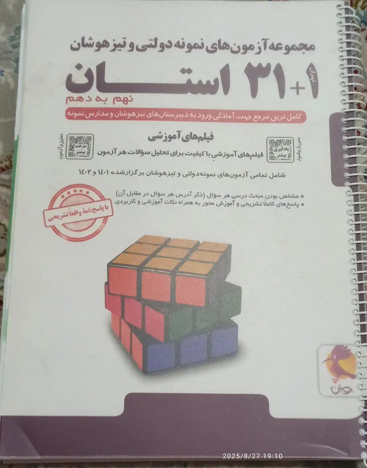 فروش کتاب ۳۱ استان و کتاب هوش کمپلکس نهم به دهم|کتاب و مجله آموزشی|کلاله, |دیوار