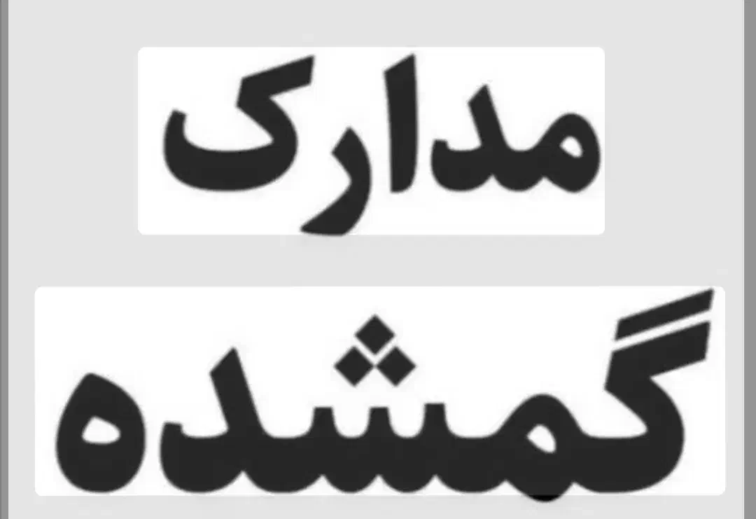 کیف مدارک گمشده بنام هادی پاینده|اشیا|اهواز, منبع اب|دیوار