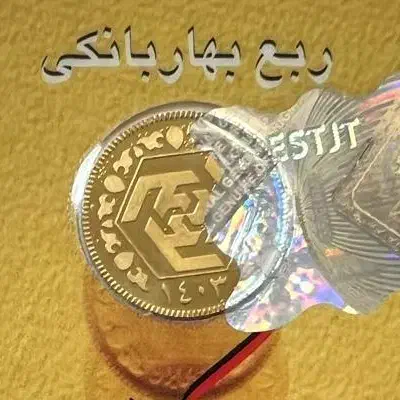 ربع سکه به قیمت تابلو فوری|کلکسیون سکه، تمبر، اسکناس|پارسآباد, |دیوار