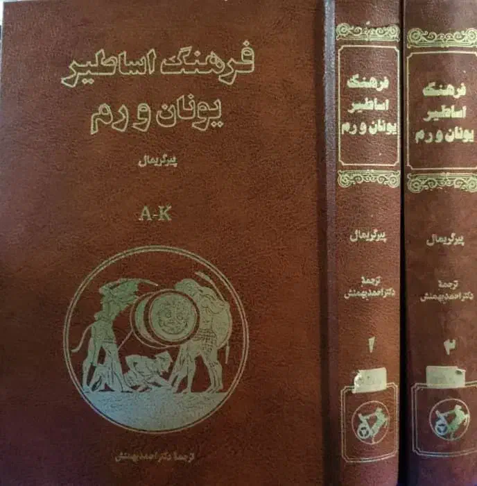 کتاب اساطیر یونان و روم|کتاب و مجله تاریخی|تهران, سلسبیل شمالی|دیوار