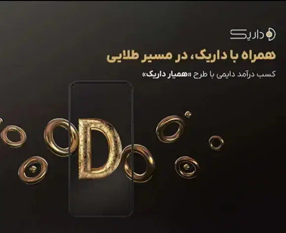 ۱۵سوت طلا هدیه ثبت نام در برنامه داریک باکد 931560|کارت هدیه و تخفیف|سبزوار, کاشفی شمالی (دادگستری)|دیوار