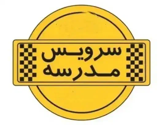 سرویس مدرسه باهنر|خدمات حمل و نقل|کنگاور, |دیوار