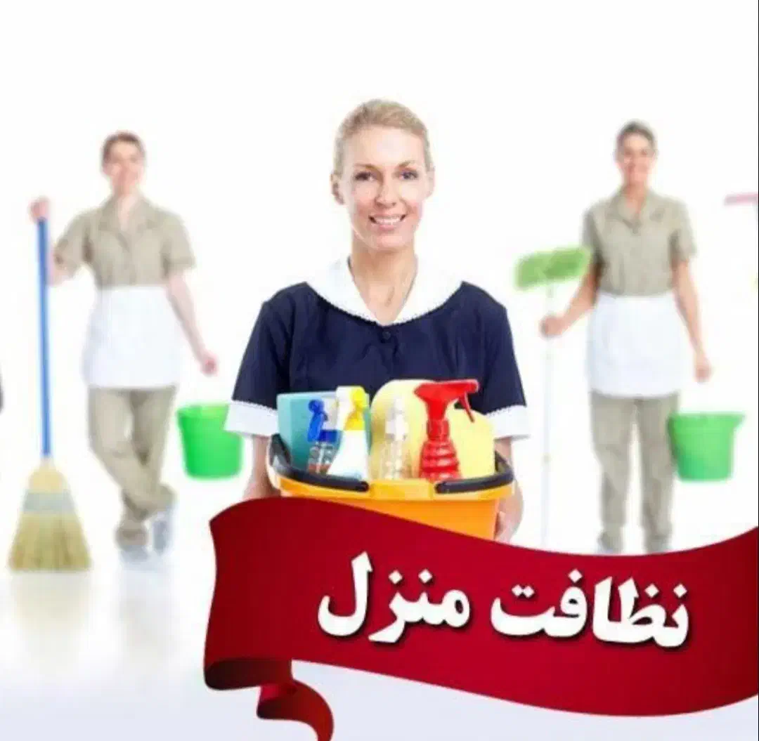 تمیزکاری منزل|خدمات نظافت|امیدیه, |دیوار