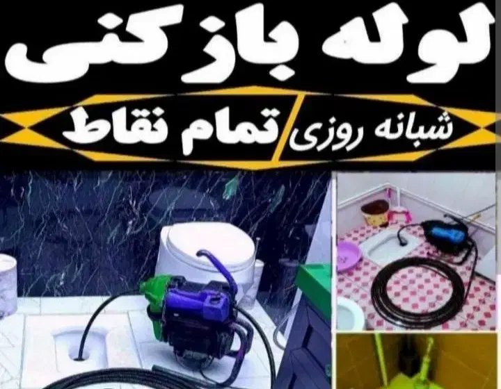لوله بازکنی فوری لوله کشی آب و فاضلاب|خدمات پیشه و مهارت|شاهین‌شهر, عطار|دیوار