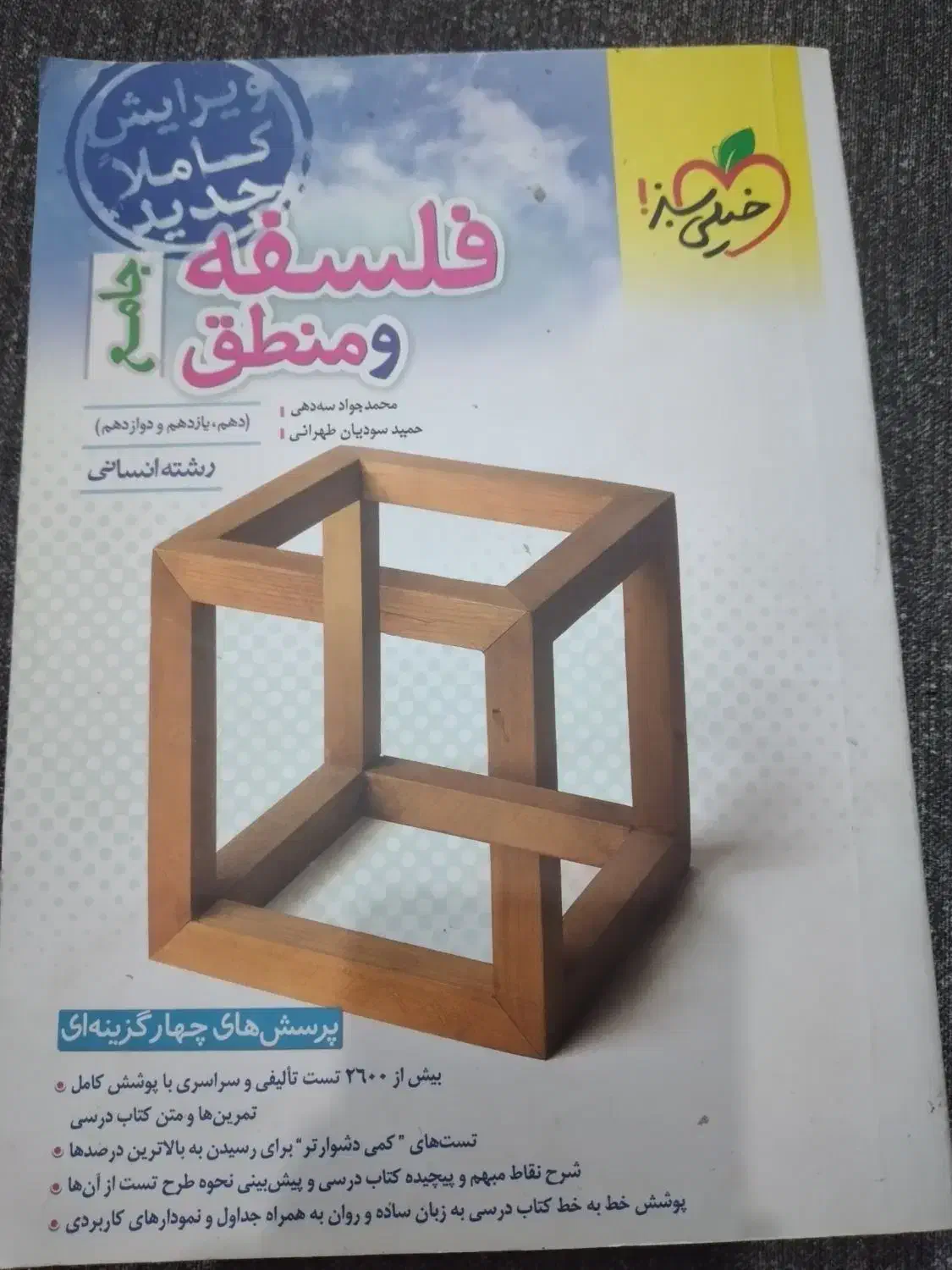 کتاب تست کنکور انسانی خیلی سبز با قیمت خیلی مناسب|کتاب و مجله آموزشی|اهواز, زیباشهر|دیوار