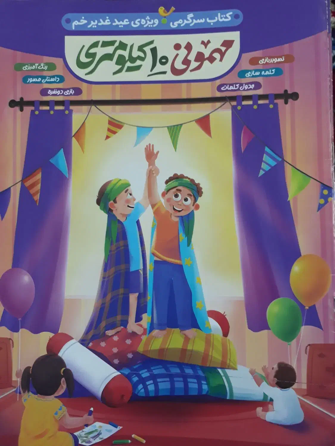 مجله مهمونی ده کیلومتری|کتاب و مجله مذهبی|تهران, جمالزاده|دیوار