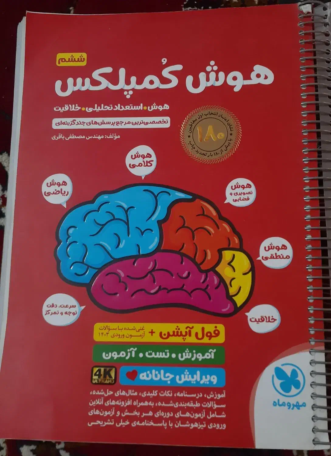 کتاب هوش کمپلکس|کتاب و مجله آموزشی|تربت جام, شیخ احمد جامی|دیوار