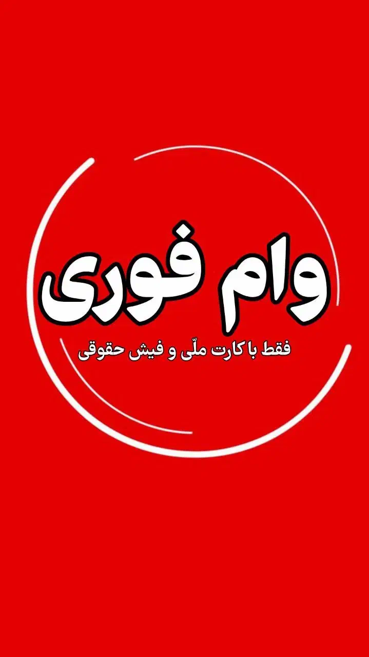 وام ۲۰۰ میلیونی با فیش حقوقی|خدمات مالی، حسابداری، بیمه|تهران, امین حضور|دیوار