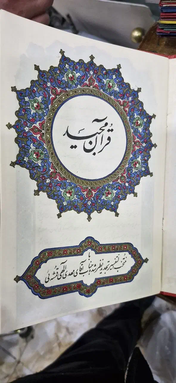 قرآن قدیمی|کلکسیون اشیاء عتیقه|تهران, بوستان ولایت|دیوار