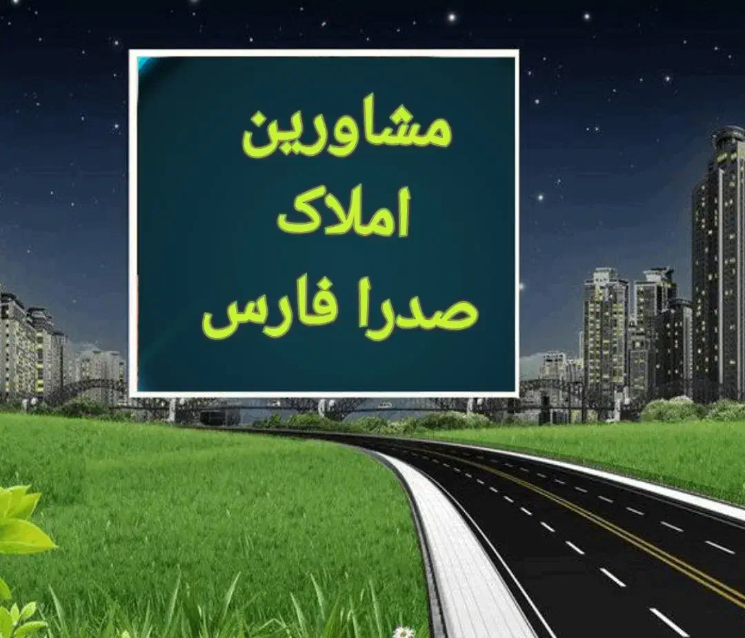 135متر2خوابه،مجموعه زیبای هواپیمایی اسمان|فروش آپارتمان|صدرا-فارس, فاز ۱|دیوار