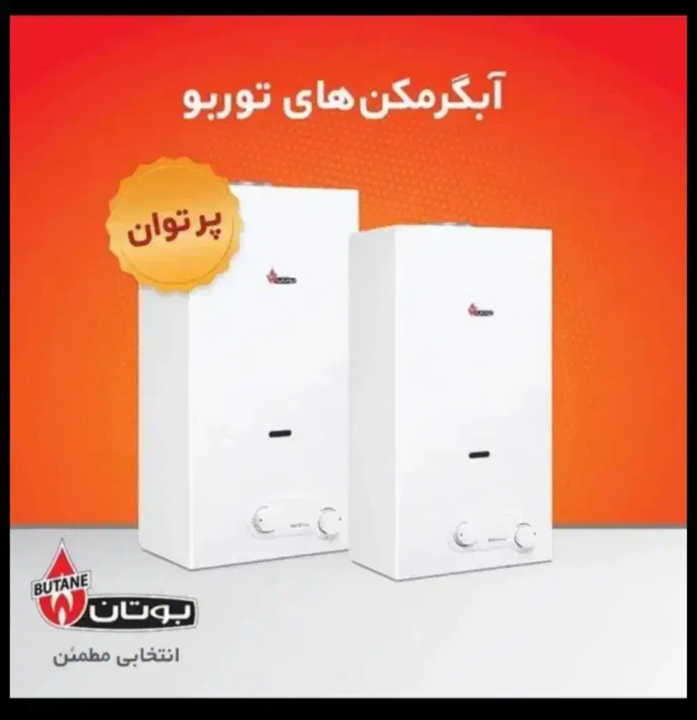 طرح تعویض ابگرمکن بوتان کهنه ب تازه|آبگرمکن، پکیج، شوفاژ|مریوان, |دیوار