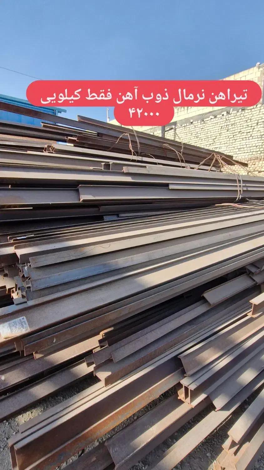 تیرآهن نرمال ۱۲ ذوب آهن ۳مترتا۷متر|عمده‌فروشی|اصفهان, خواجه عمید|دیوار