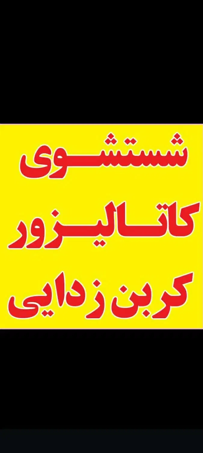 شستشوی کاتالیزور برای اولین بار در استان|خدمات موتور و ماشین|اهواز, پادادشهر|دیوار