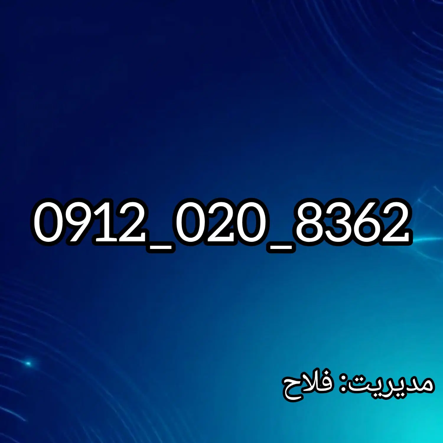 خط 912|سیمکارت|سبزوار, همت|دیوار