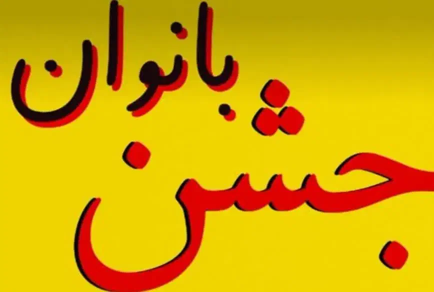 جشن بانوان|کارت هدیه و تخفیف|اردکان, |دیوار