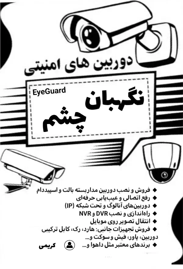 دوربین های امنیتی نگهبان چشم|دوربین مداربسته|زابل, |دیوار