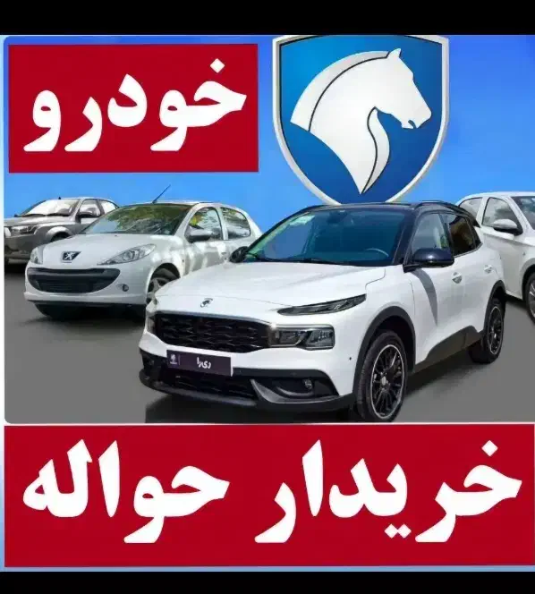 خریدار  خرید انواع حواله ایرانخودرو شرکت سایپا|فعالیت داوطلبانه|پلدختر, |دیوار