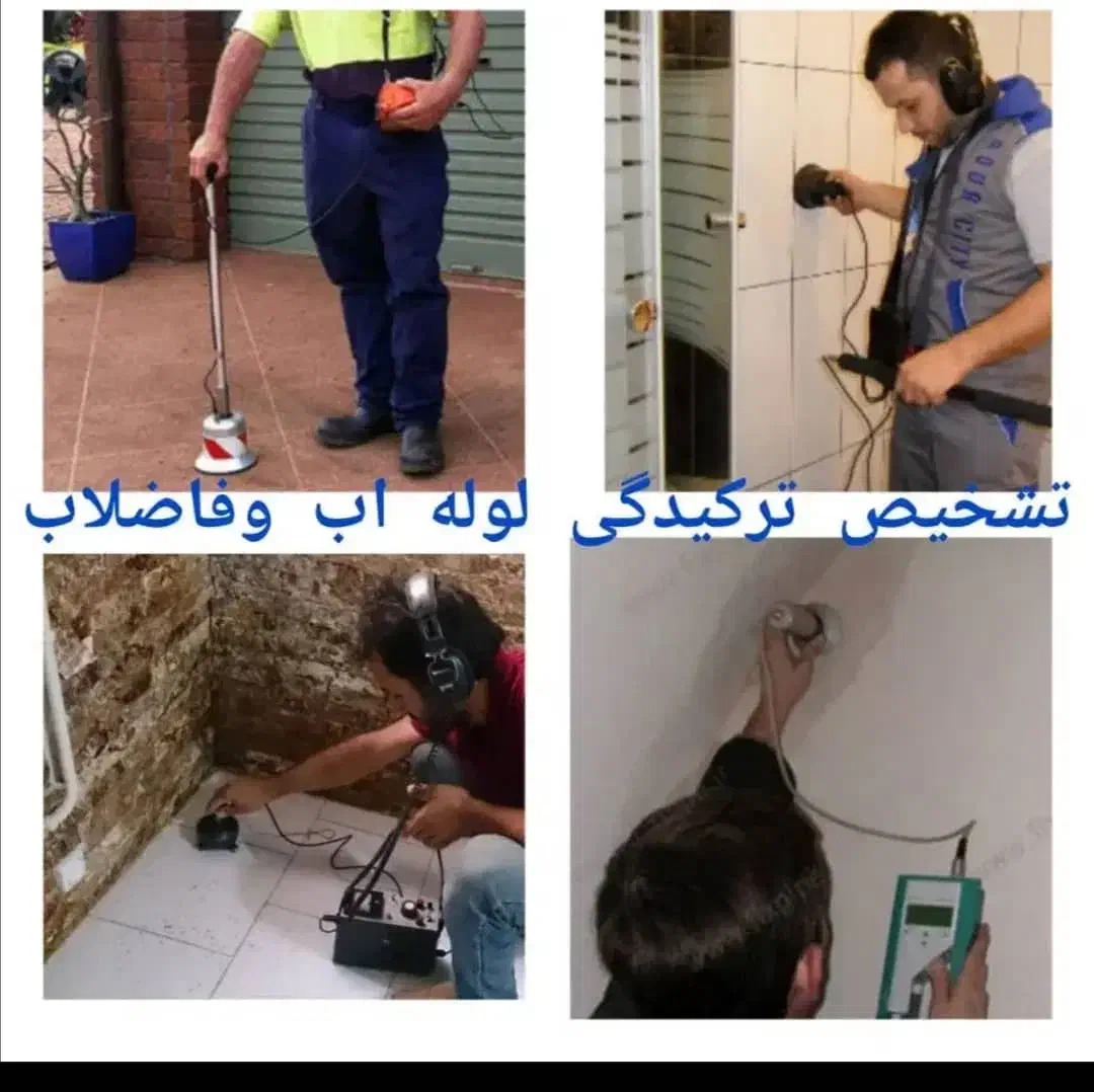 نشت یابی تخصصی تعمیرات لوله کشی لوله بازکنی تضمینی|خدمات پیشه و مهارت|اصفهان, باغ گلها|دیوار