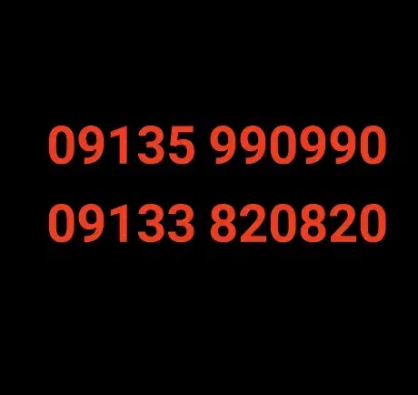 09135-990990|سیمکارت|اصفهان, مهرآباد|دیوار