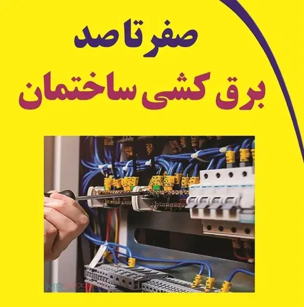 برق کشی ساختمان صفر تا صد|خدمات پیشه و مهارت|بروجرد, |دیوار
