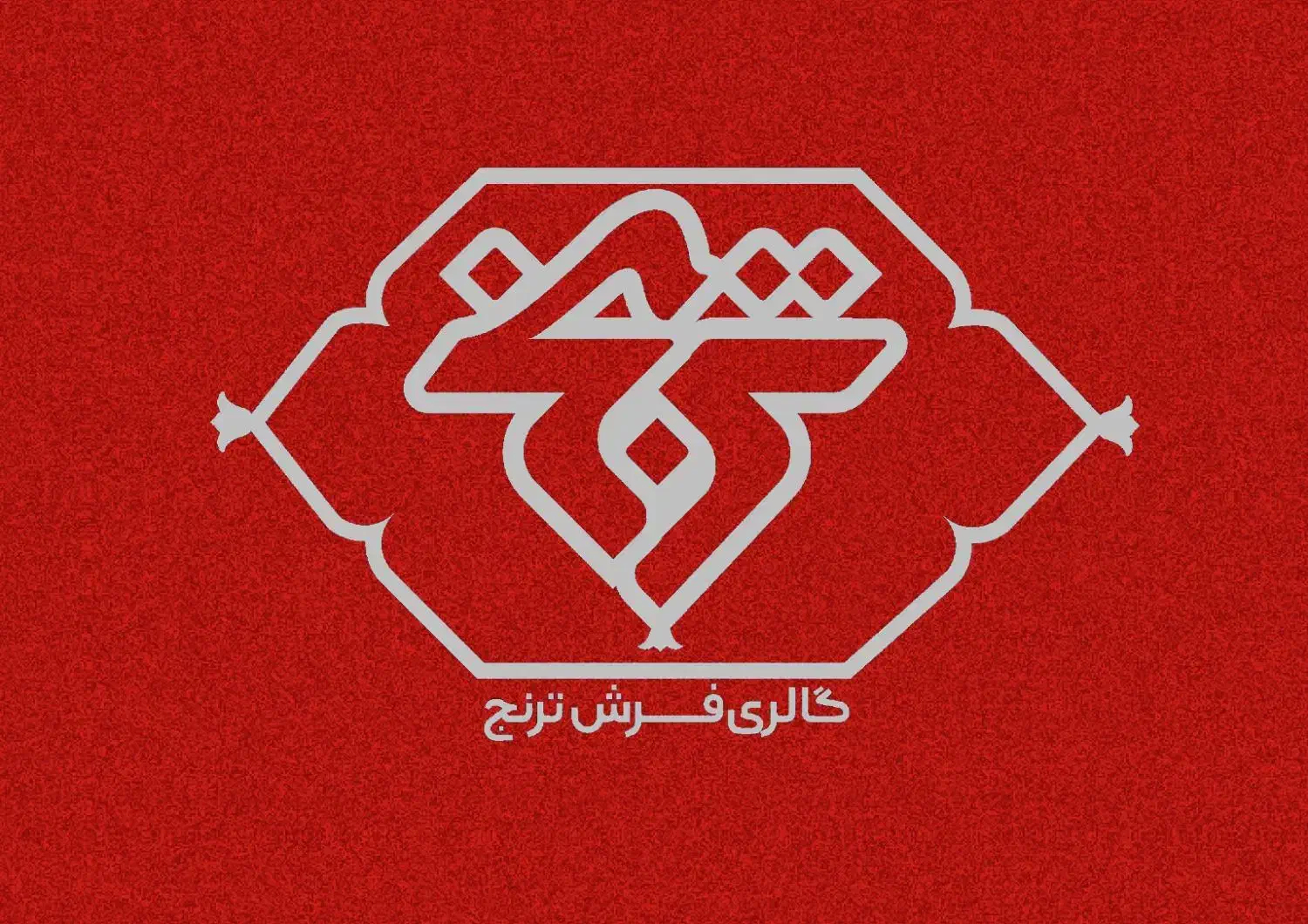 آگهی استخدام گالری فرش و مبلمان ترنج|استخدام بازاریابی و فروش|صدرا-فارس, فاز ۱|دیوار