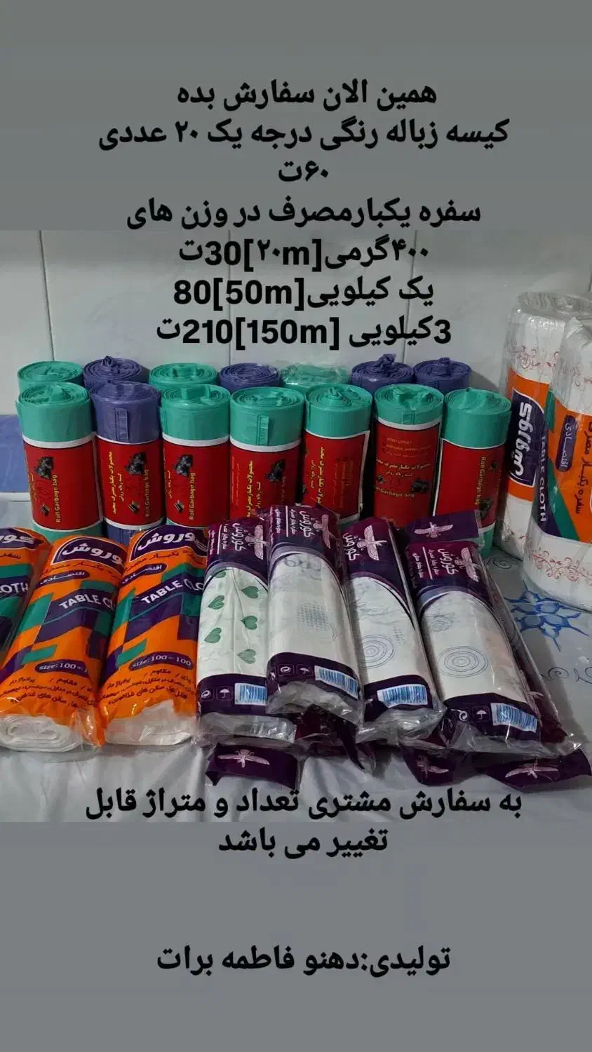 سفره یکبارمصرف .کیسه زباله|سفره، حوله، دستمال آشپزخانه|طبس, |دیوار