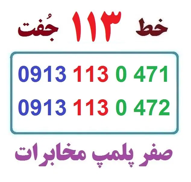 0913-113-0-471|سیم‌کارت|اصفهان, شهشهان|دیوار