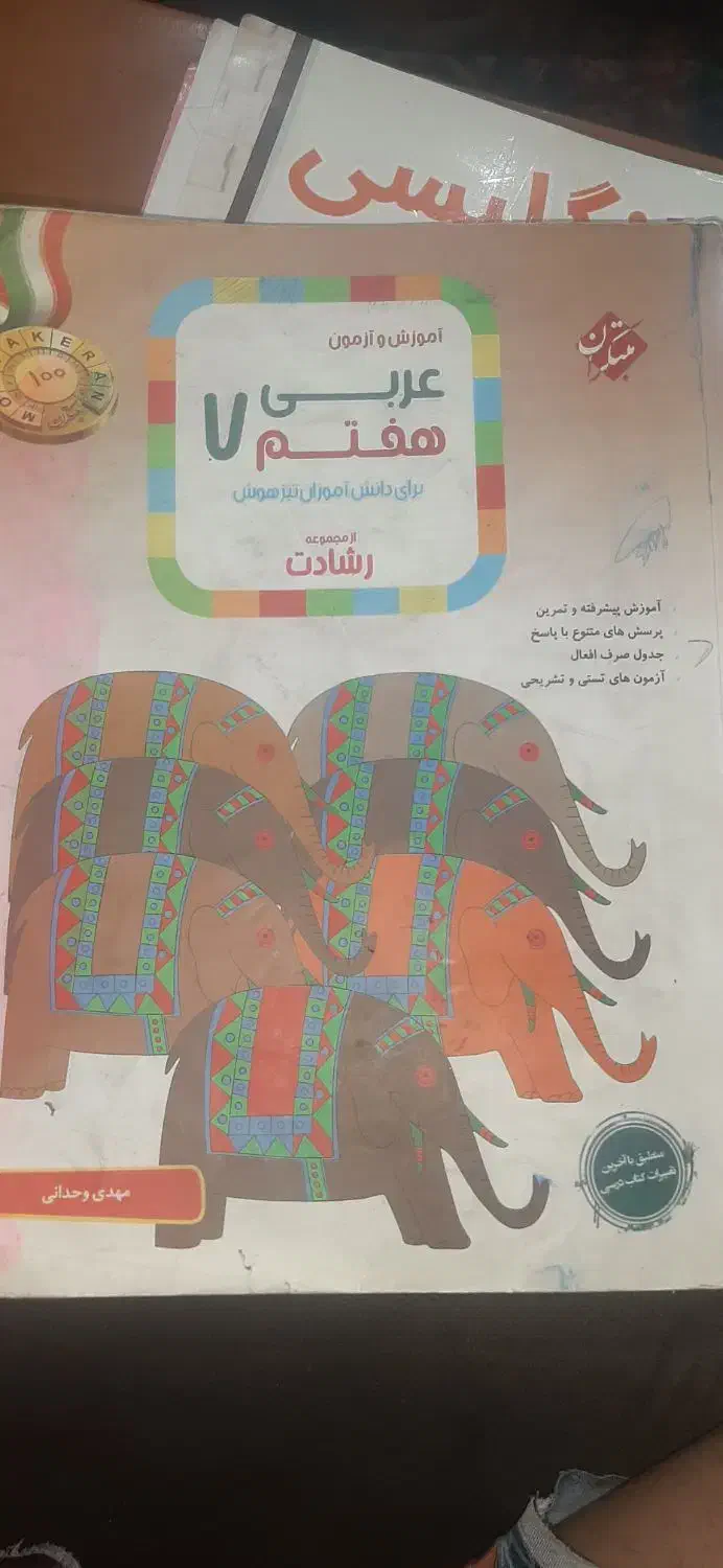 عربی هفتم رشادت وپرش هشتم به همراه سی دی هاش|کتاب و مجله آموزشی|اصفهان, حسین‌آباد|دیوار
