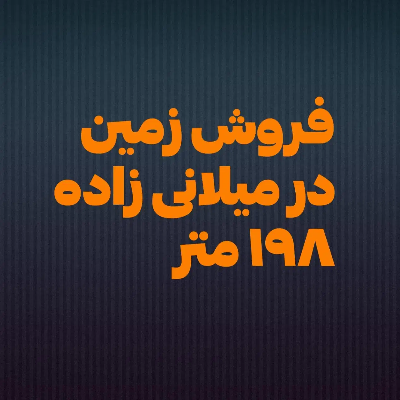 فروش زمین ۱۹۸ متری|فروش زمین و ملک کلنگی|شیروان (خراسان), |دیوار