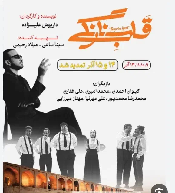 بلیط تئاتر قلب نارنگی|بلیت تئاتر و سینما|اصفهان, باغ زرشک|دیوار