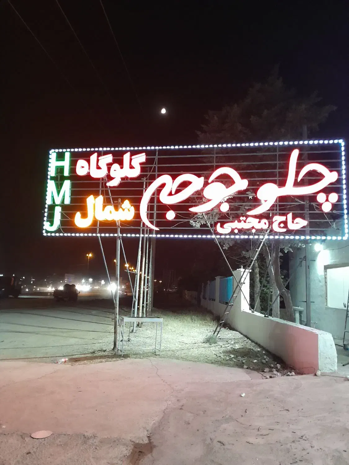 رستوران چلوجه حاج مجتبی (اکبرجوجه شمال)|خدمات پذیرایی، مراسم|خرم‌آباد, |دیوار